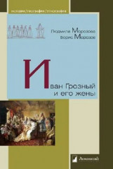 Иван Грозный и его жены