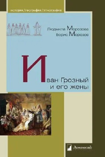 Иван Грозный и его жены