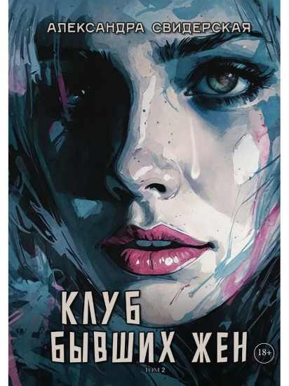 Клуб бывших жен. Том 2