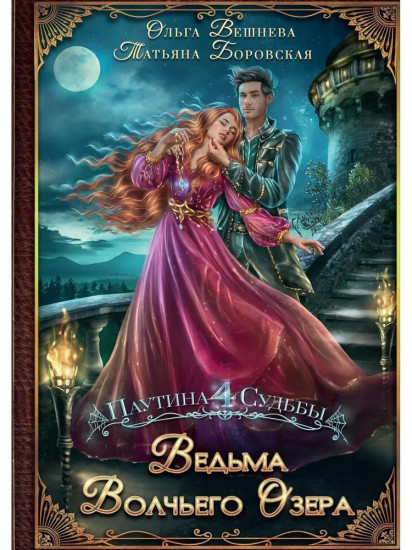 Ведьма Волчьего озера
