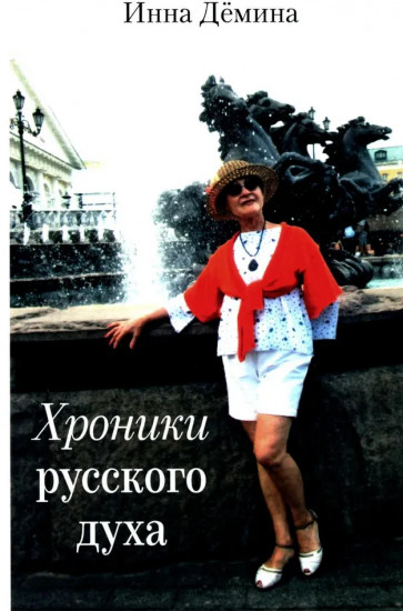 Хроники русского духа