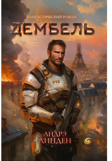 Дембель