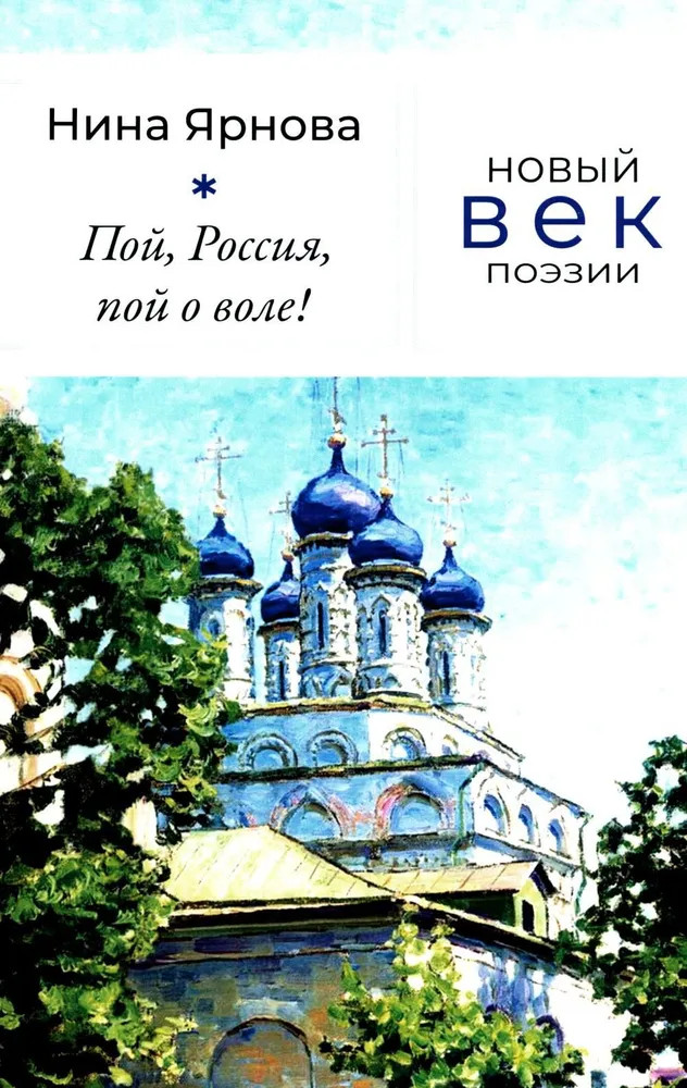 Пой, Россия, пой о воле! | Новый век поэзии