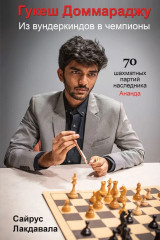 Гукеш Доммараджу. Из вундеркиндов в чемпионы. 70 шахматных партий наследника Ананда