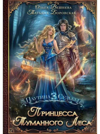 Принцесса Туманного леса