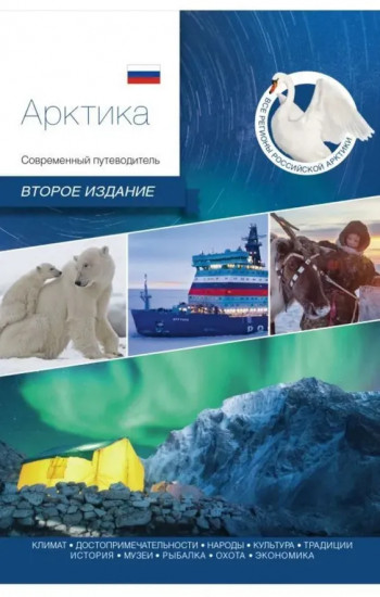 Арктика. Современный путеводитель