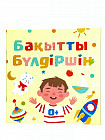 Бақытты бүлдіршін