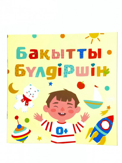 Бақытты бүлдіршін