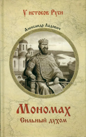 Мономах. Сильный духом