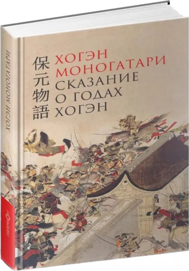 Хогэн моногатори. Сказание о годах Хогэн