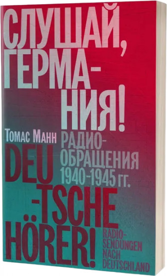 Слушай, Германия! Радиообращения 1940-1945 гг.