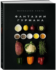 Маленькая книга. Фантазии гурмана