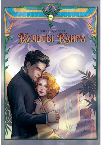 Культы Каира