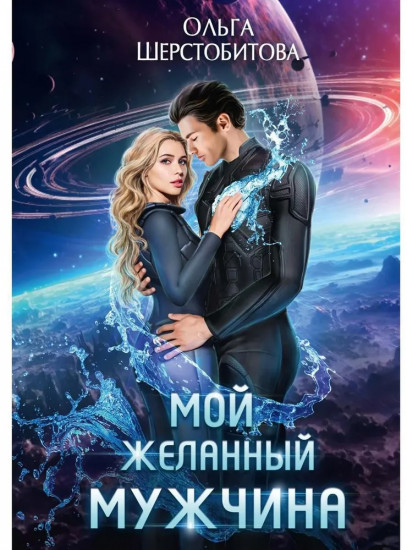 Мой желанный мужчина