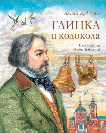 Глинка и колокола Алина Арбузова