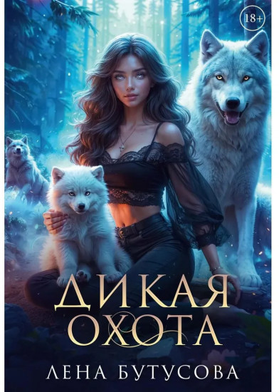 Дикая охота