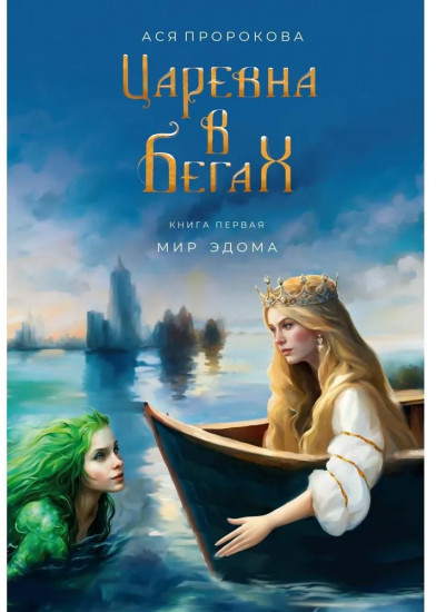 Царевна в бегах. Книга 1