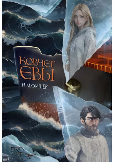 Ковчег Евы