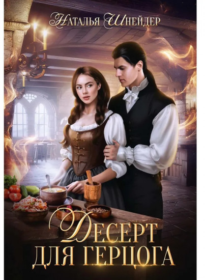 Десерт для герцога