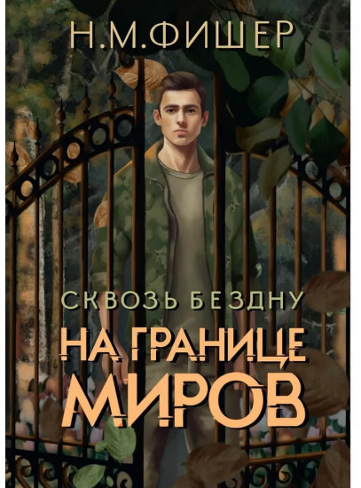 На границе миров. Сквозь бездну