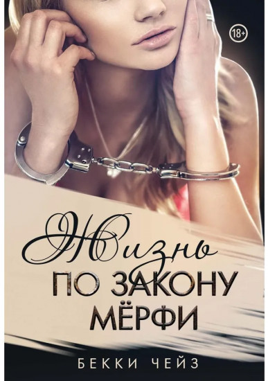 Жизнь по закону Мерфи