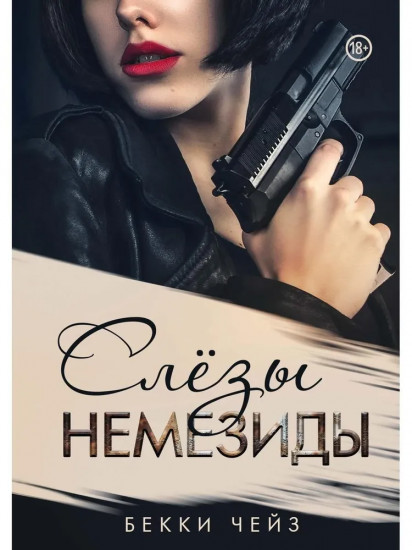 Слёзы Немезиды