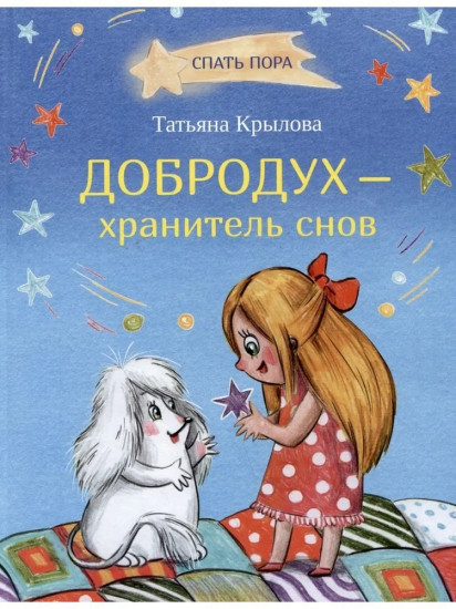 Добродух-хранитель снов