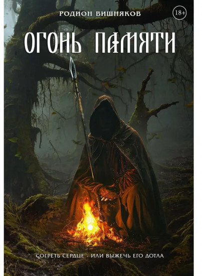 Огонь памяти