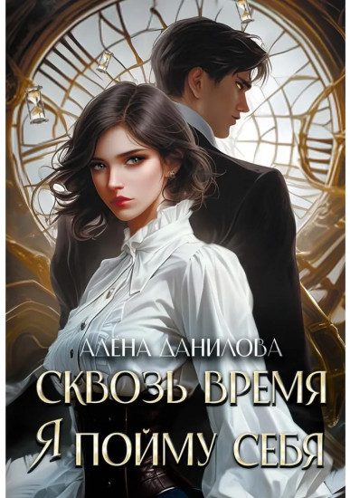 Сквозь время я пойму себя