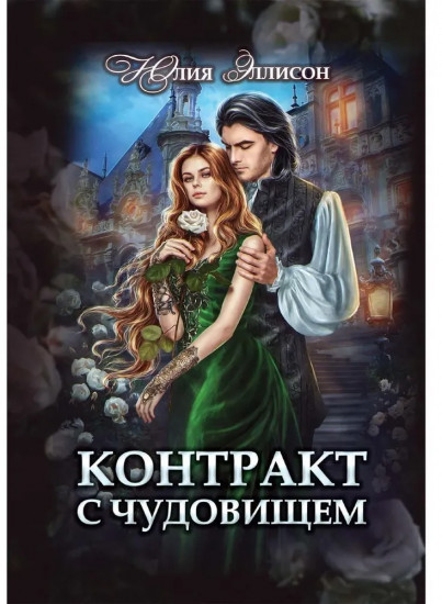 Контракт с чудовищем
