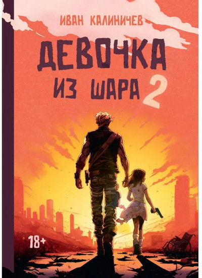 Девочка из шара 2