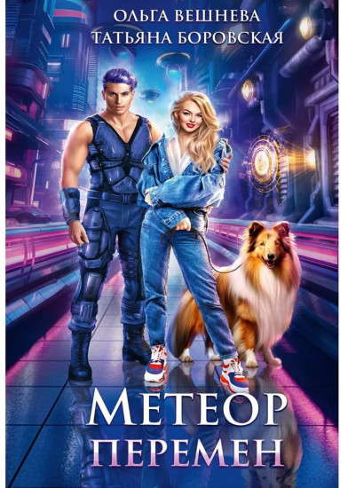 Метеор перемен