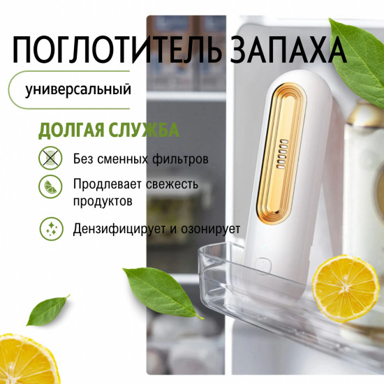 Поглотитель запаха в холодильник