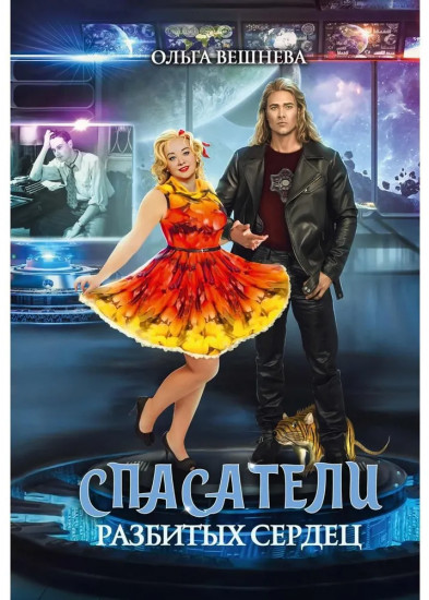 Спасатели разбитых сердец