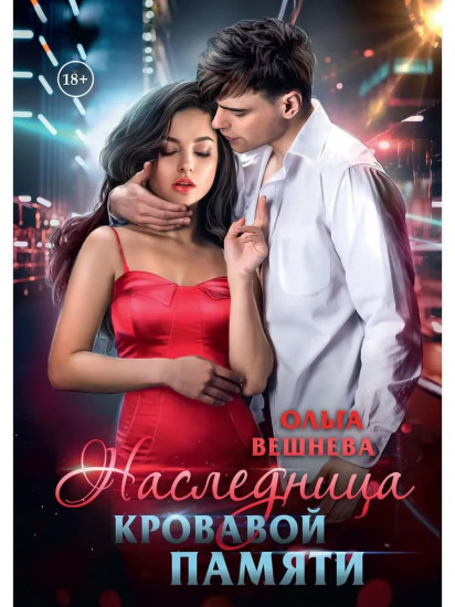Наследница кровавой памяти