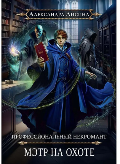 Профессиональный некромант — 5. Мэтр на охоте