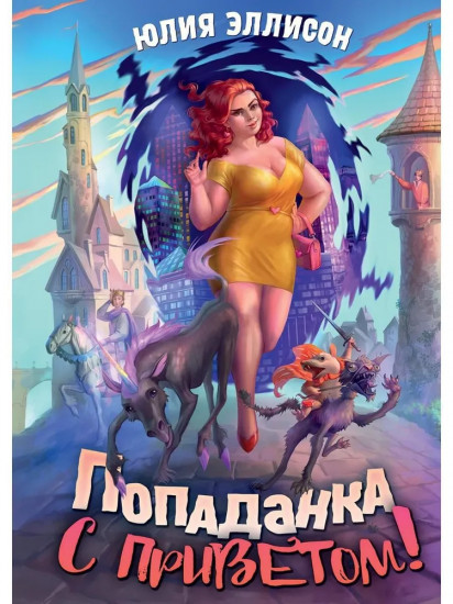 Попаданка с приветом!