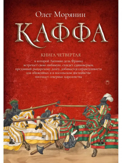 Каффа. Книга 4