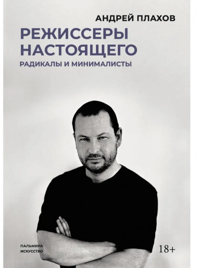 Режиссёры настоящего. Радикалы и минималисты