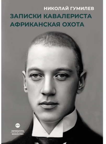 Записки кавалериста. Африканская охота