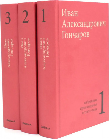 Гончаров. Избранные произведения в 3 томах. Комплект из 3 книг
