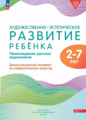 Художественно-эстетическое развитие ребёнка. Произведения русских художников. Демонстрационный материал