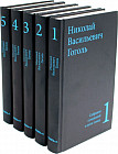 Гоголь. Собрание сочинений в 5 томах. Комплект из 5 книг