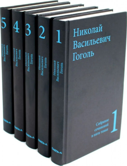 Гоголь. Собрание сочинений в 5 томах. Комплект из 5 книг