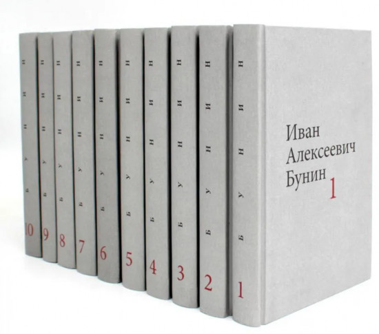 Бунин. Собрание сочинений в 10 томах. Комплект из 10 книг