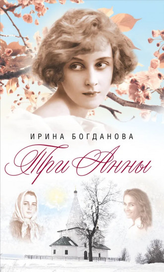 Три Анны