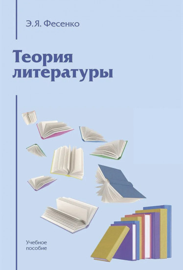 Теория литературы