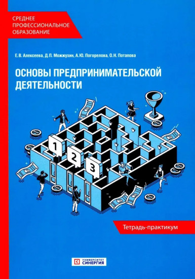 Основы предпринимательской деятельности. Тетрадь-практикум