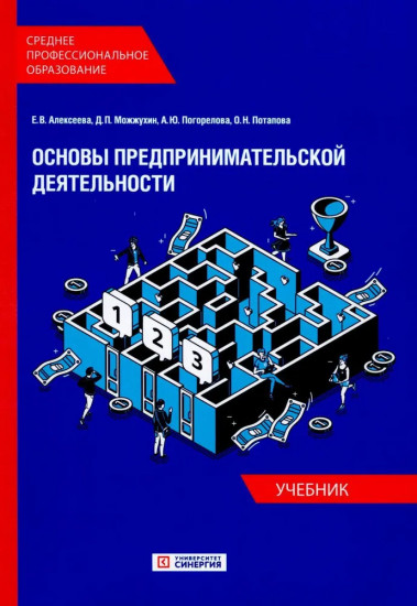 Основы предпринимательской деятельности. Учебник СПО