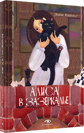 Алиса в Зазеркалье